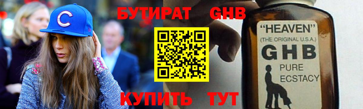 БУТИРАТ  Бутират 99%  Вход с VPN  Славянск-на-Кубани 