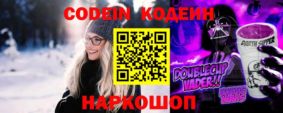 Codein напиток Lean (лин)  Codein Purple Drank  Славянск-на-Кубани  Вход с VPN 