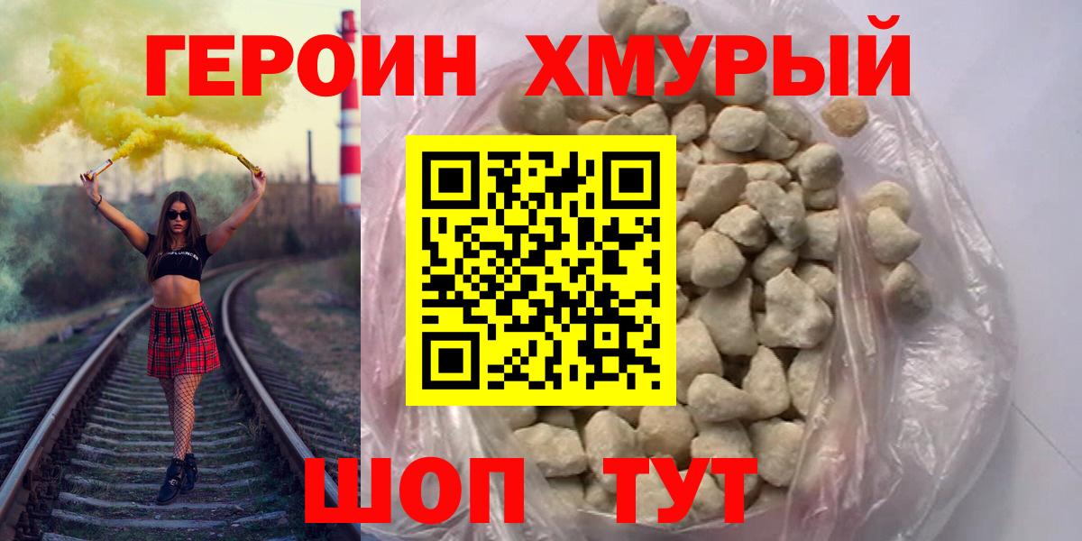 Героин хмурый Славянск-на-Кубани